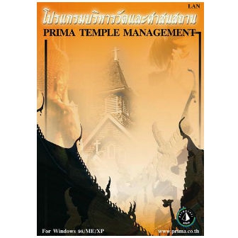 Prima Temple Management Professional (โปรแกรมบริหารวัด และ ศาสนสถาน ระบบงานครอบคลุม)