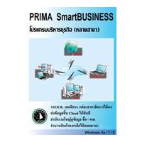 Prima SmartBusiness 8.0 (โปรแกรมบริหารธุรกิจ สำหรับหลายสาขา)