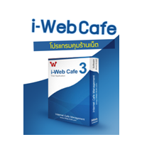 i-Web Cafe (โปรแกรม คุมร้านเน็ต และ คิดเงิน)