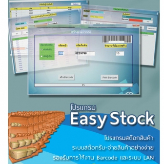 Easy Stock 2013 with HardLock Device (โปรแกรมจัดการคลังสินค้า (ย้ายเครื่องได้) มีอุปกรณ์ HardLock)