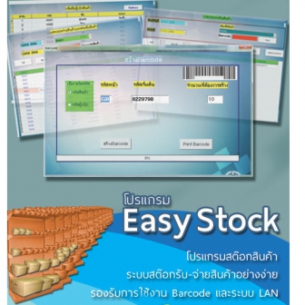Easy Stock 2013 Upgrade with HardLock Device (โปรแกรมสต๊อกสินค้ารุ่นอัปเกรด (ย้ายเครื่องได้) พร้อมอุปกรณ์ HardLock)