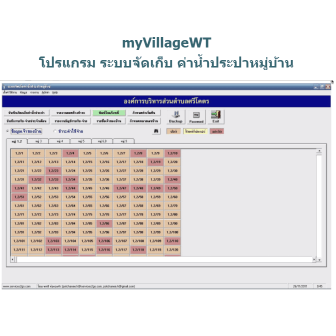 myVillageWT (โปรแกรม ระบบจัดเก็บ ค่าน้ำประปาหมู่บ้าน)