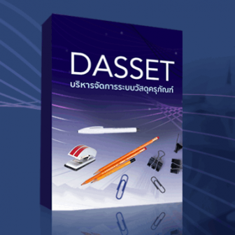 DASSET (โปรแกรมจัดการวัสดุครุภัณฑ์) : 1 License / 1 เครื่อง