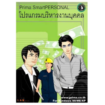 Prima SmartPERSONAL (โปรแกรมบริหารงานบุคคล ฝ่ายบุคคล ใช้งานง่าย ฟีเจอร์ครบครัน)
