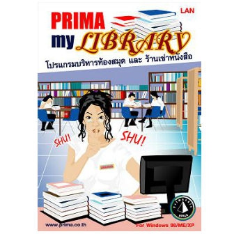 Prima MyLIBRARY (โปรแกรมบริหารงานห้องสมุด ร้านเช่าหนังสือ ร้านขายหนังสือ)