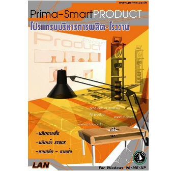 Prima SmartPRODUCT (โปรแกรมบริหารการผลิต - โรงงาน มีระบบทะเบียนลูกค้า ควบคุมวัตถุดิบ)