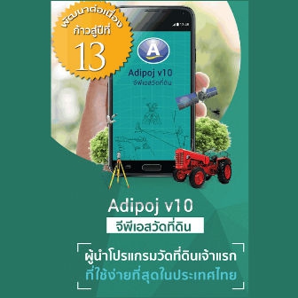 Adipoj V10 for Android (โปรแกรมวัดที่ดินด้วย GPS สำหรับ แท็บเล็ต สมาร์ทโฟน ระบบ Android)