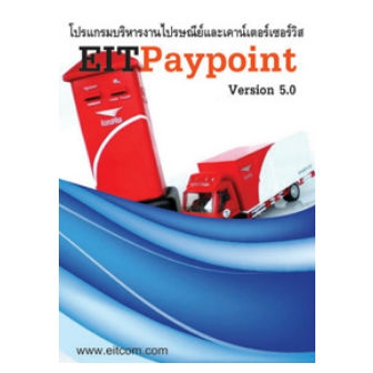 EITPaypoint (โปรแกรมบริหารงานไปรษณีย์ - เคาน์เตอร์เซอร์วิส มีระบบสต๊อกสินค้า)