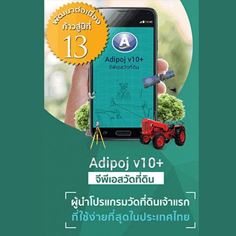 Adipoj V10+ for Android (โปรแกรมวัดที่ดินด้วย GPS สำหรับ แท็บเล็ต สมาร์ทโฟน ระบบ Android)