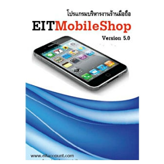 EITMobileShop (โปรแกรมร้านมือถือ ร้านซื้อขายโทรศัพท์มือถือ ร้านซ่อมมือถือ)