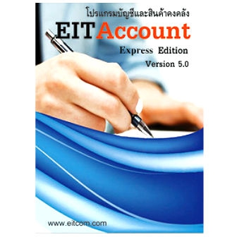 EITAccount Express Edition (โปรแกรมบัญชี สินค้าคงคลัง สต๊อกสินค้า สำหรับองค์กรขนาดเล็ก ถึงกลาง)