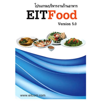 EITFood (โปรแกรมบริหารงานร้านอาหาร ออกรายงานได้ มีระบบ POS)