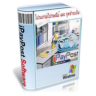 iPayPost Software (โปรแกรมงานไปรษณีย์ จุดรับชำระค่าบริการ รองรับบาร์โค้ด)