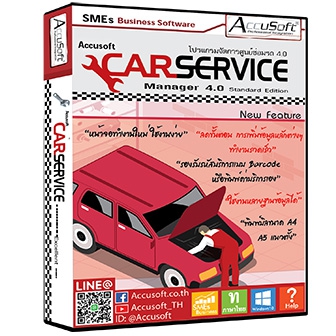 Accusoft Car Service Manager 4.0 (โปรแกรมอู่ซ่อมรถ อู่ซ่อมสี จัดการศูนย์บริการซ่อมรถยนต์)