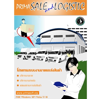 Prima Sale and Logistic (โปรแกรมระบบงานขายและส่งสินค้า ออกรายงานได้)