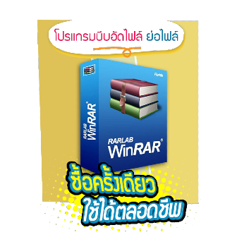 โปรแกรม วินราร์ (ขาย WinRAR) โปรแกรมบีบอัดไฟล์ โปรแกรมย่อไฟล์ เช่นเดียวกับ Winzip โดยเฉพาะไฟล์ .RAR ที่ Thaiware เราขาย WinRAR ราคาถูก ซื้อเลย