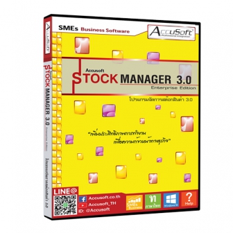 Accusoft Stock Manager 3.0 (โปรแกรมขายหน้าร้าน จัดการธุรกิจการขาย ครบวงจร)